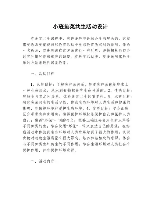 小班鱼菜共生活动设计