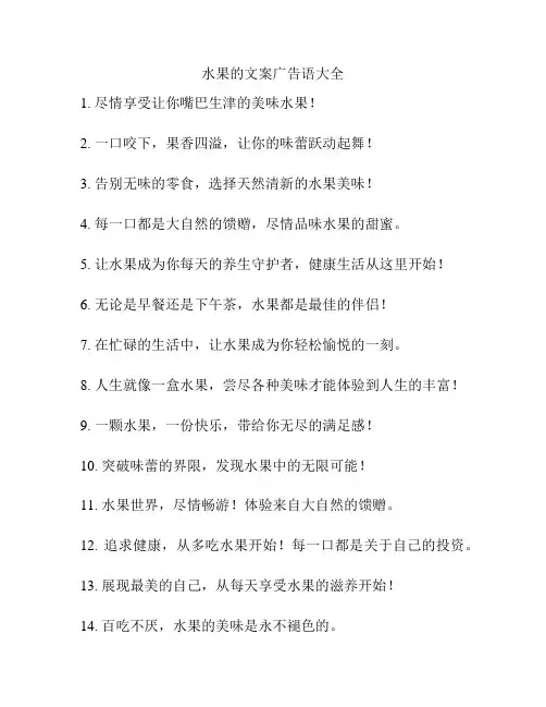 水果的文案广告语大全