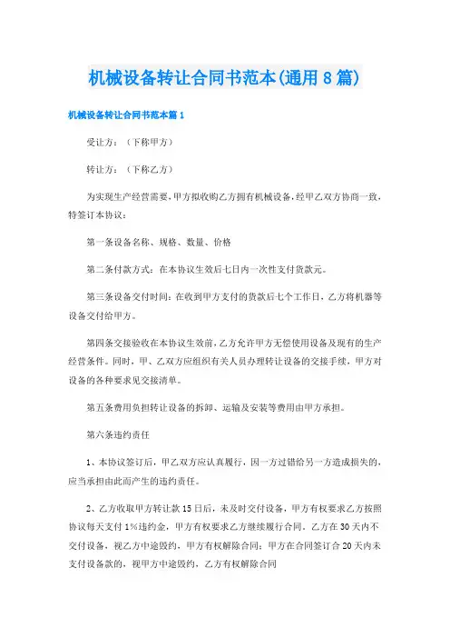 机械设备转让合同书范本(通用8篇)