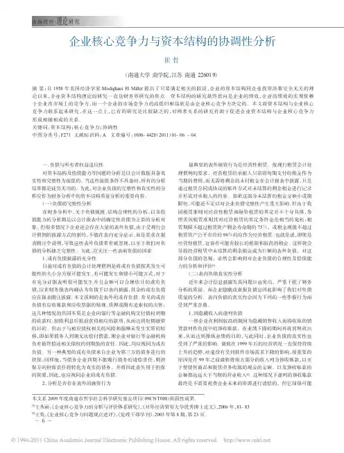 企业核心竞争力与资本结构的协调性分析