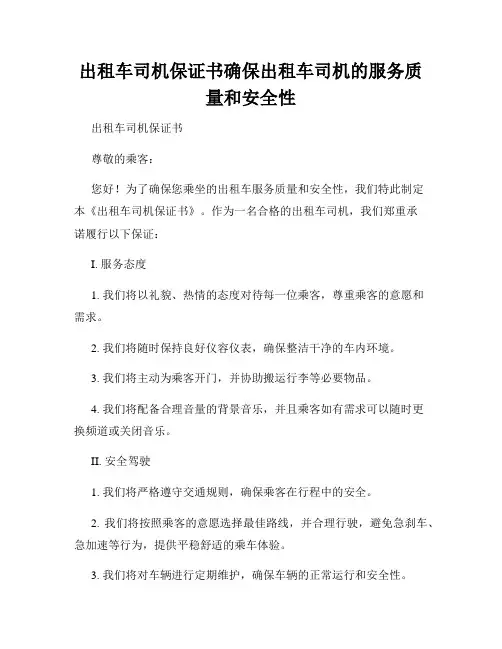出租车司机保证书确保出租车司机的服务质量和安全性