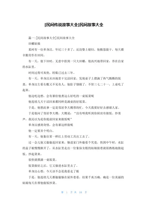 [民间传说故事大全]民间故事大全