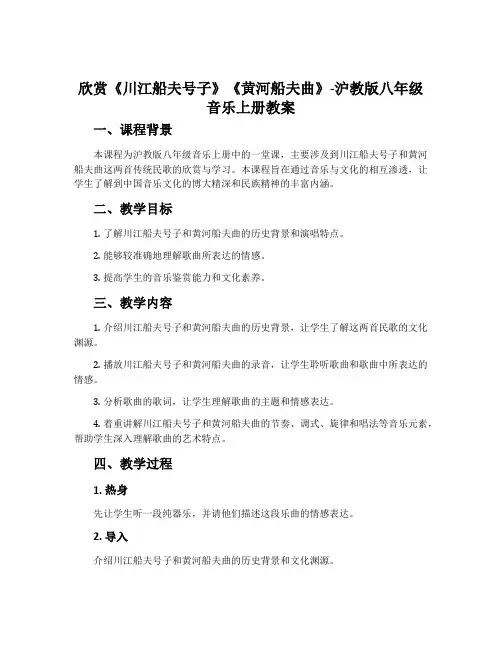 欣赏 《川江船夫号子》 《黄河船夫曲》-沪教版八年级音乐上册教案