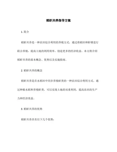 稻虾共养指导方案