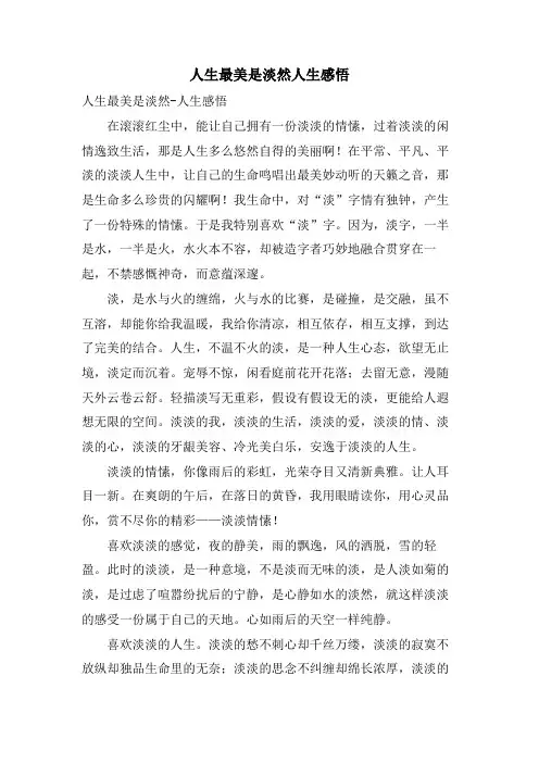 人生最美是淡然人生感悟