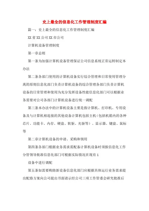 史上最全的信息化工作管理制度汇编
