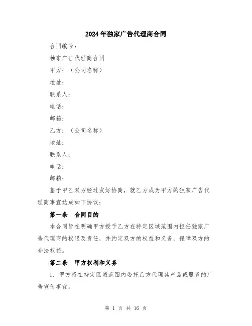 2024年独家广告代理商合同（5篇）