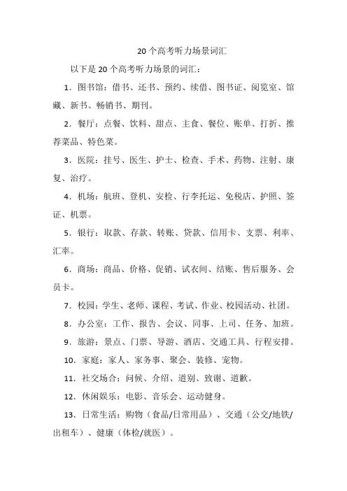 20个高考听力场景词汇