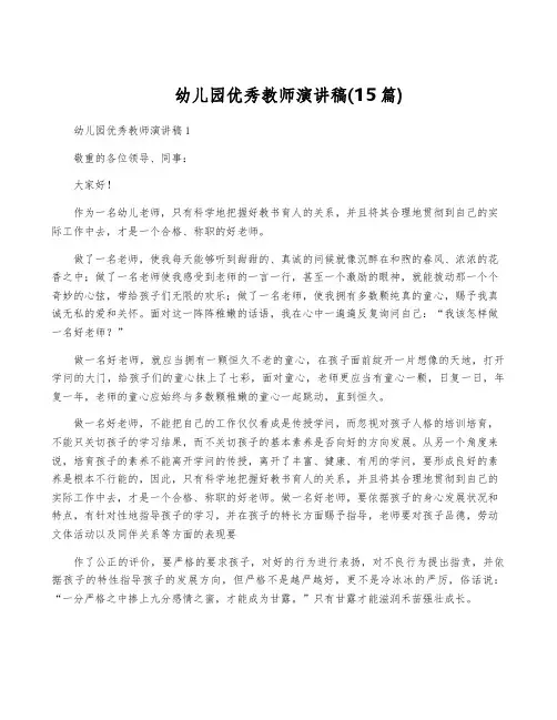 幼儿园优秀教师演讲稿(15篇)