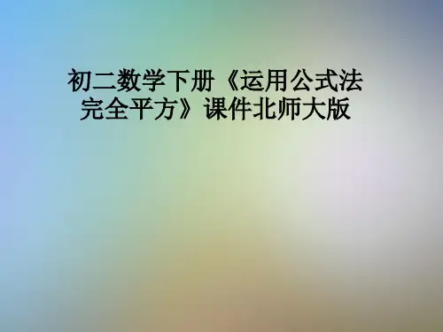 初二数学下册《运用公式法完全平方》课件北师大版