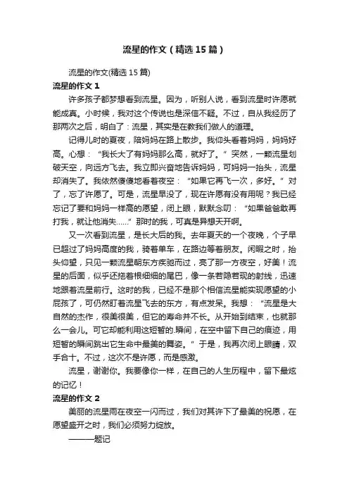 流星的作文（精选15篇）