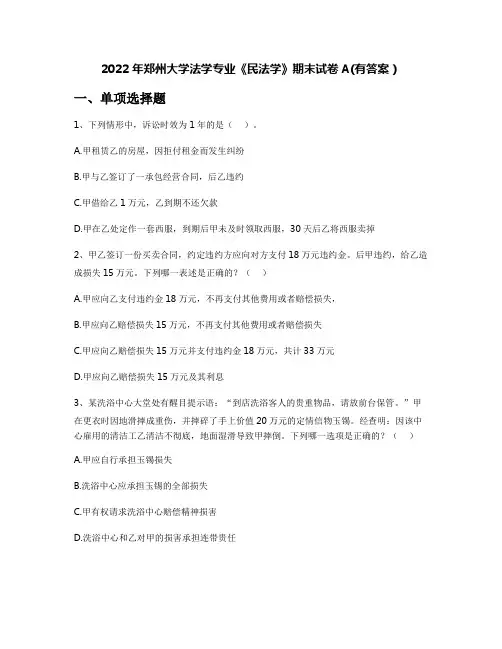 2022年郑州大学法学专业《民法学》期末试卷A(有答案)
