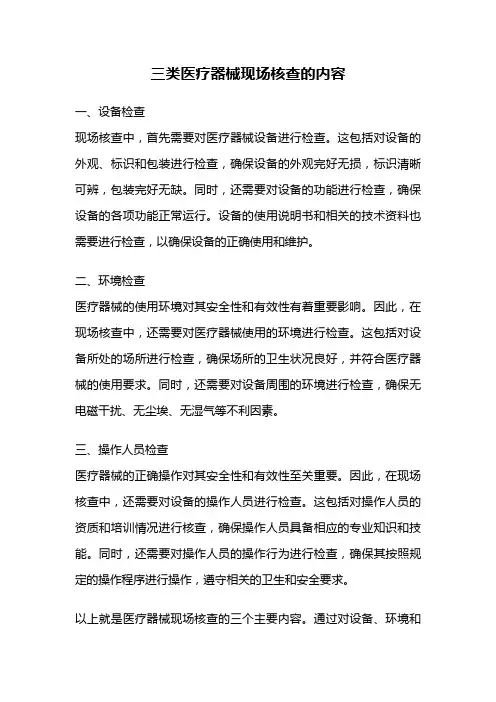 三类医疗器械现场核查的内容