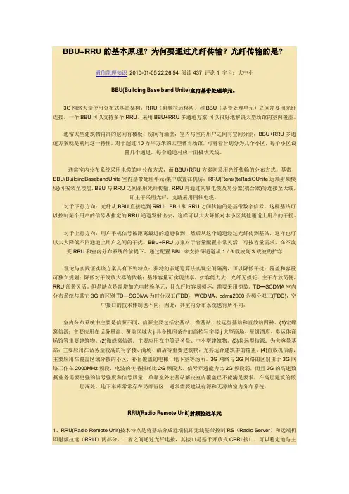 BBU+RRU基本原理