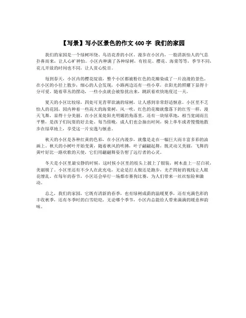 【写景】写小区景色的作文400字 我们的家园