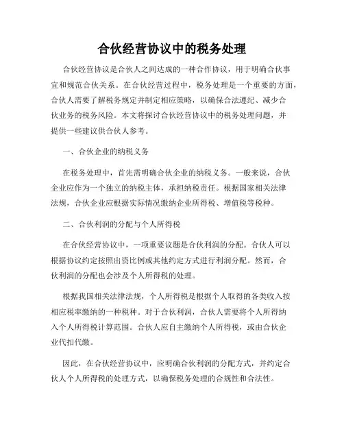 合伙经营协议中的税务处理