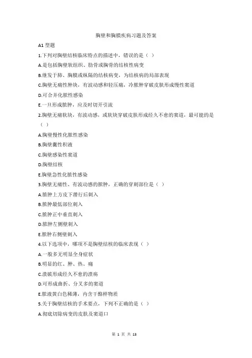 胸壁和胸膜疾病习题及答案