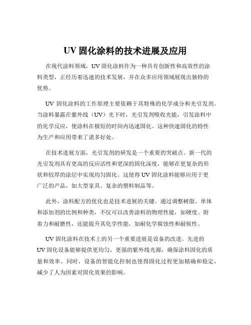UV固化涂料的技术进展及应用