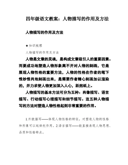 四年级语文教案：人物描写的作用及方法