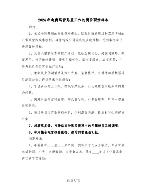 2024年电商运营总监工作的岗位职责样本（五篇）