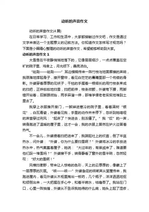 动听的声音作文（4篇）
