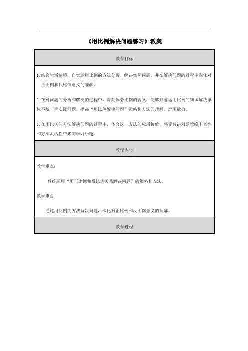《用比例解决问题练习》教案