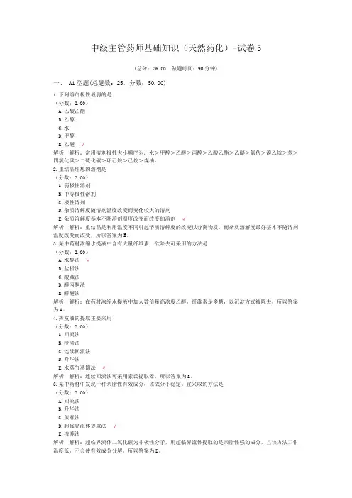 中级主管药师基础知识(天然药化)-试卷3