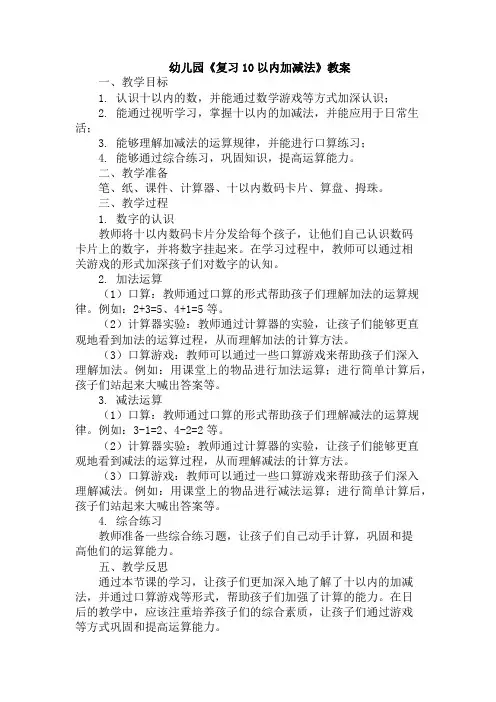 幼儿园《复习10以内加减法》教案
