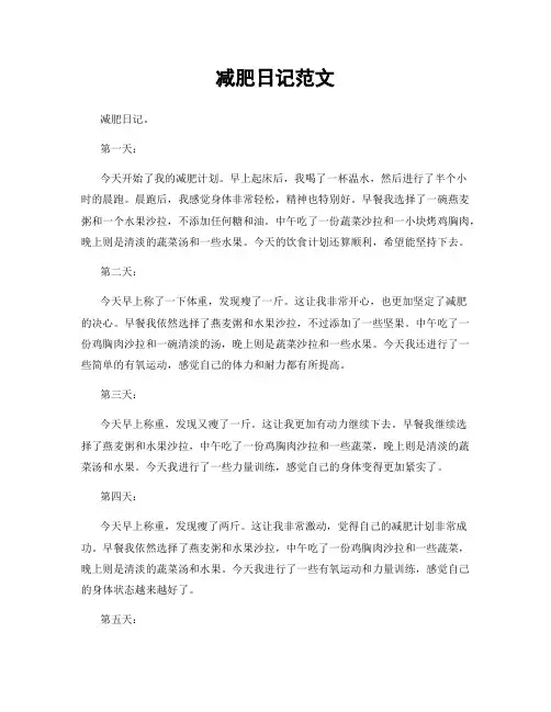 减肥日记范文