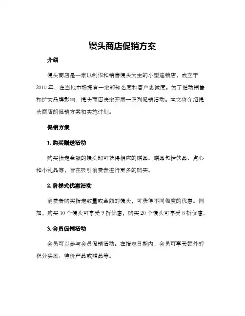 馒头商店促销方案