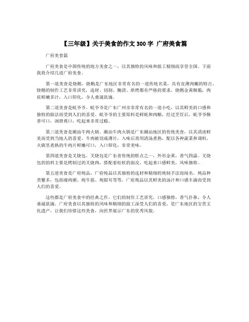 【三年级】关于美食的作文300字 广府美食篇