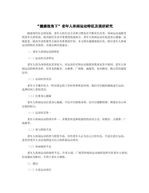 “健康视角下”老年人休闲运动特征及现状研究