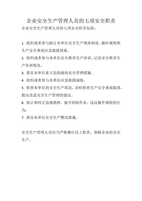 企业安全生产管理人员七项安全职责
