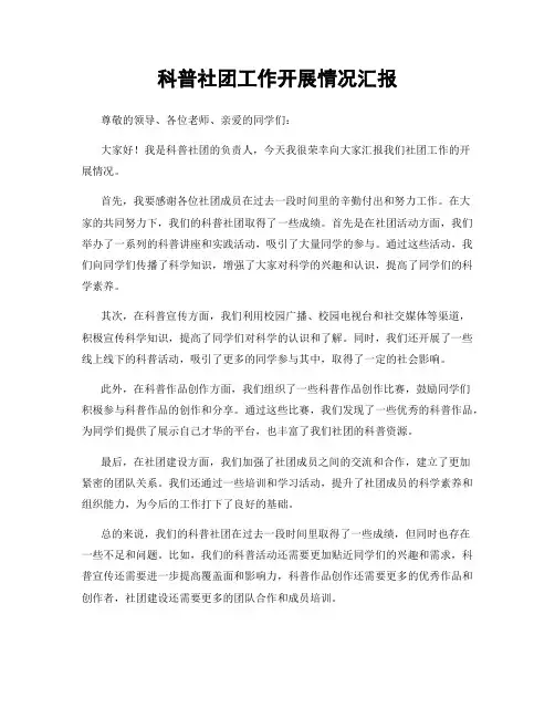 科普社团工作开展情况汇报