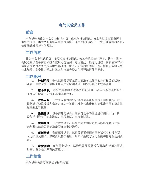 电气试验员工作总结
