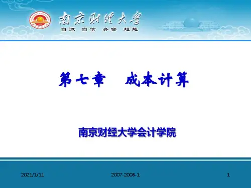 第七章 成本计算140501736