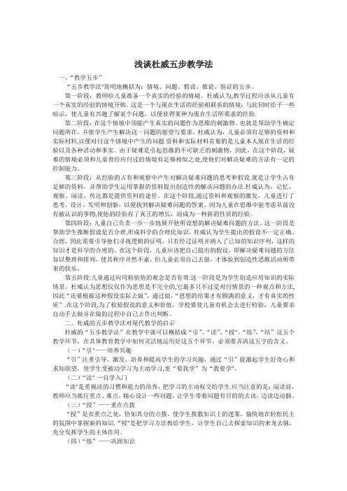 浅谈杜威五步教学法
