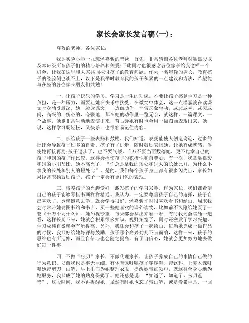 家长会家长发言稿3篇