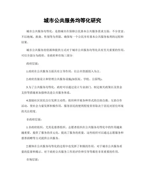 城市公共服务均等化研究