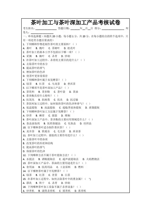 茶叶加工与茶叶深加工产品考核试卷