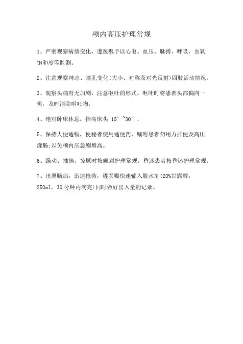 颅内高压护理常规