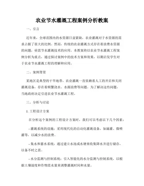 农业节水灌溉工程案例分析教案