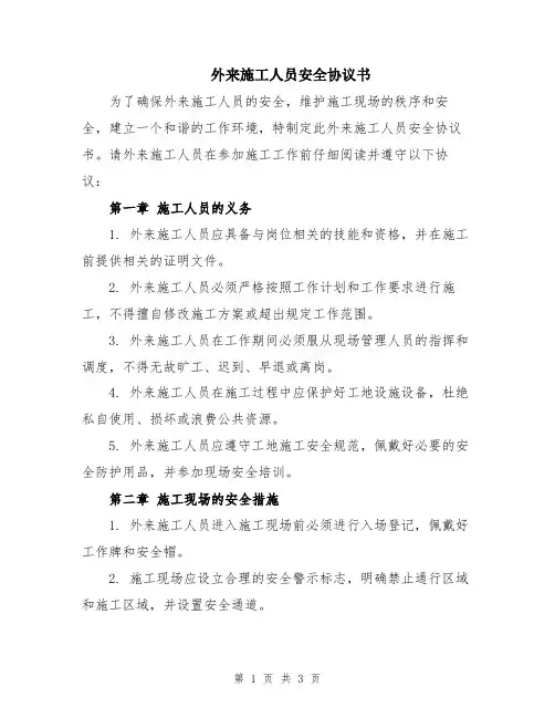 外来施工人员安全协议书