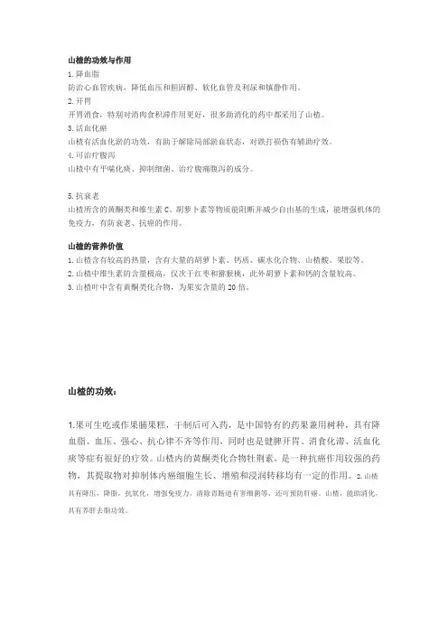 山楂的功效与作用