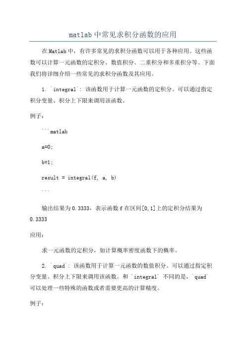 matlab中常见求积分函数的应用