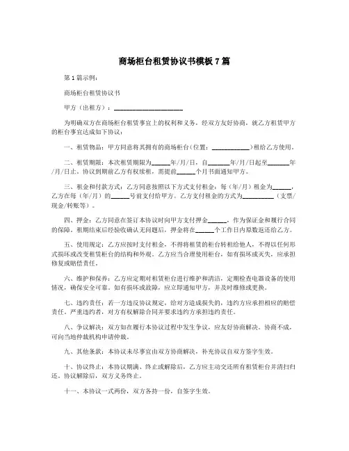 商场柜台租赁协议书模板7篇