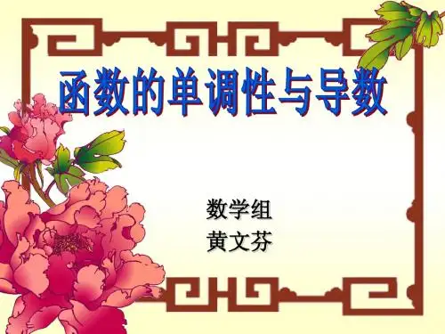 函数单调性与导数说课稿
