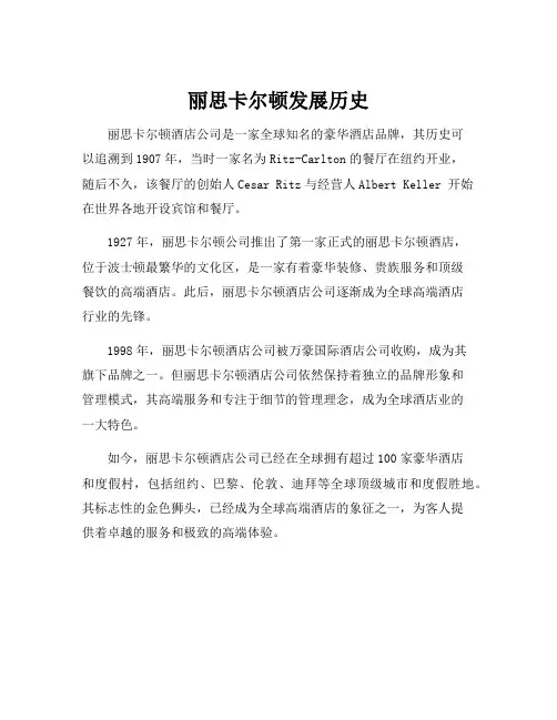 丽思卡尔顿发展历史