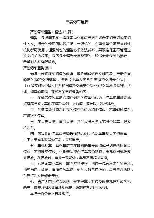 严禁停车通告（精选15篇）