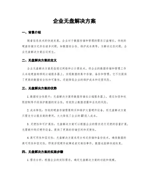 企业无盘解决方案